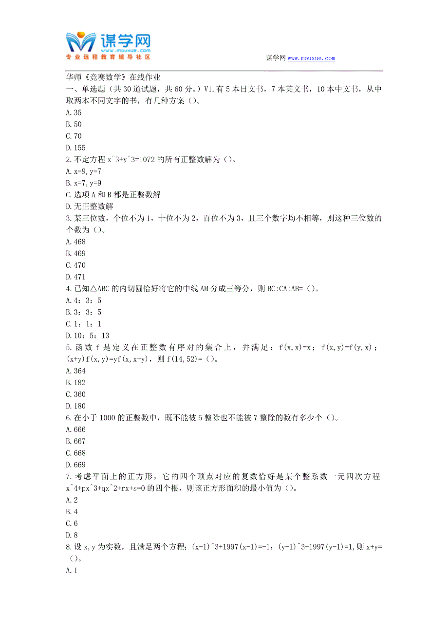 华师17春秋学期《竞赛数学》在线作业_第1页