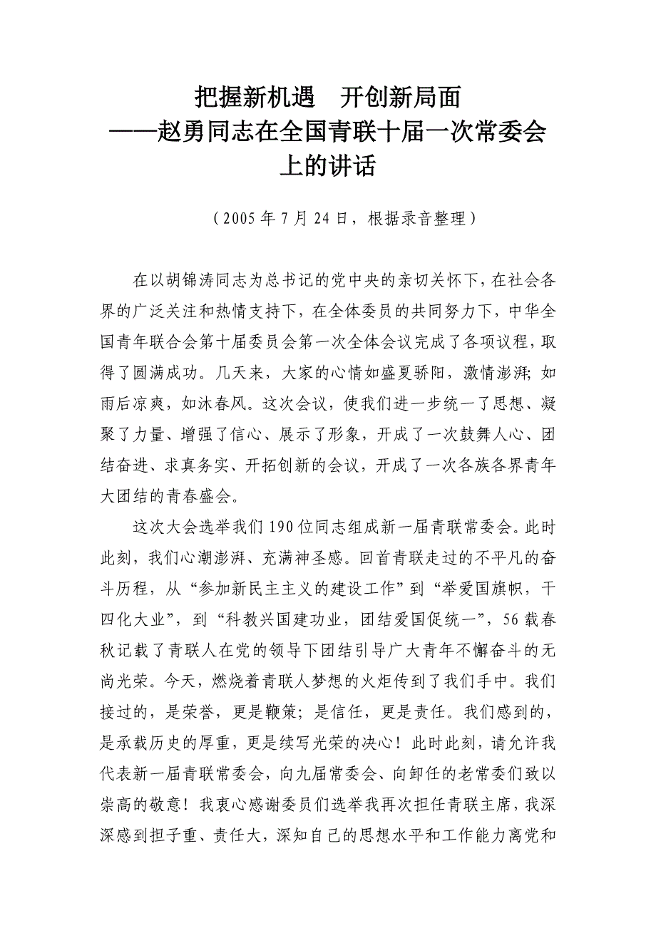 把握新机遇 开创新局面——赵勇同志在全国青联十届一次常委会上的讲话_第1页