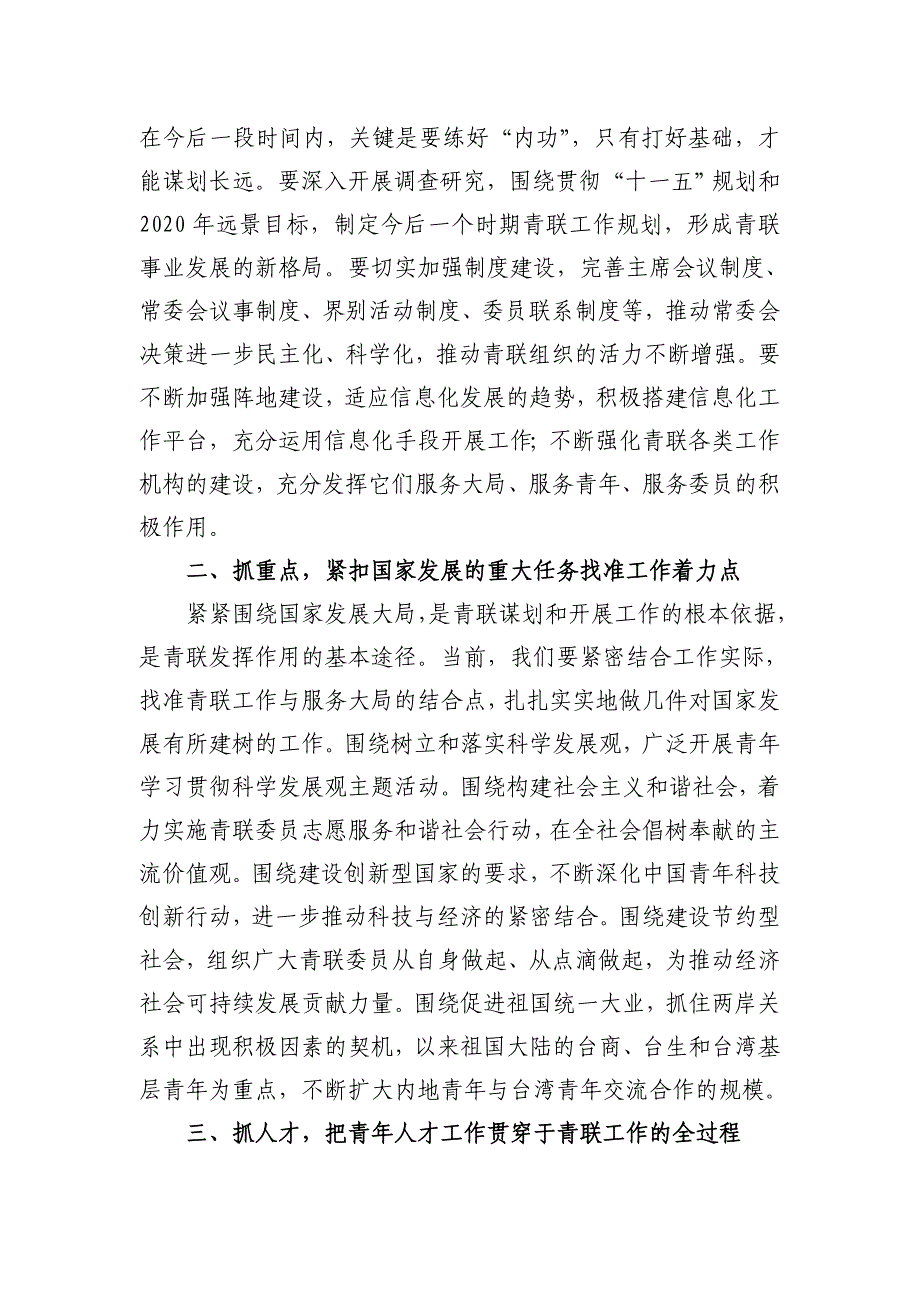 把握新机遇 开创新局面——赵勇同志在全国青联十届一次常委会上的讲话_第4页