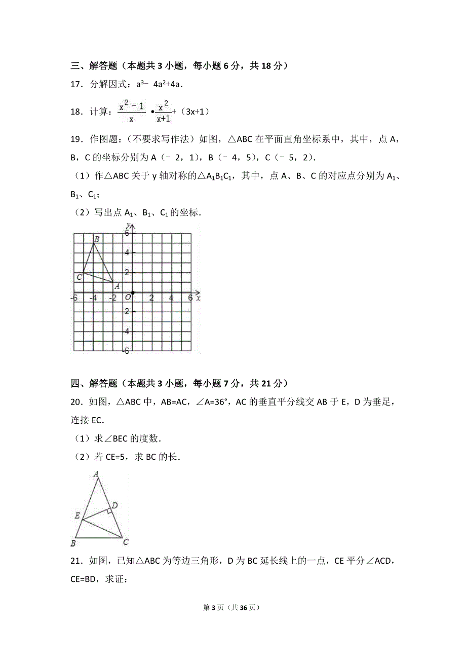 八级（上）期末数学试卷两套汇编十二(答案解析版)_第3页