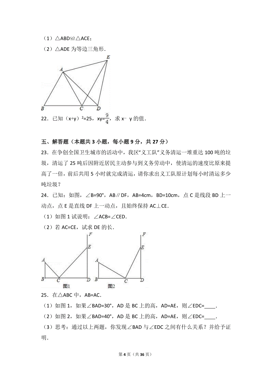 八级（上）期末数学试卷两套汇编十二(答案解析版)_第4页