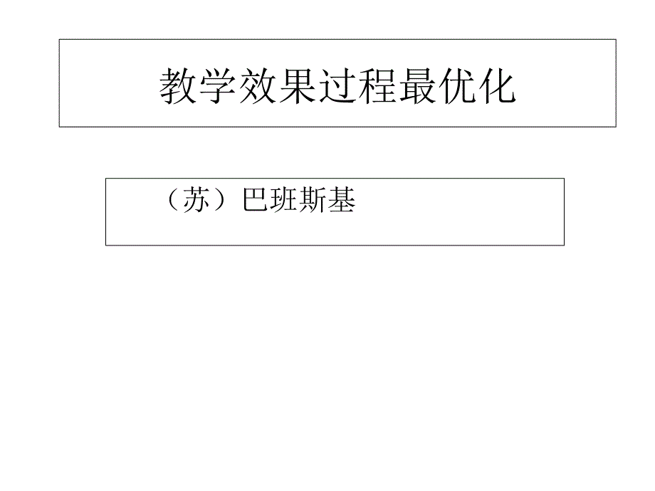 教学效果过程最优化_第1页