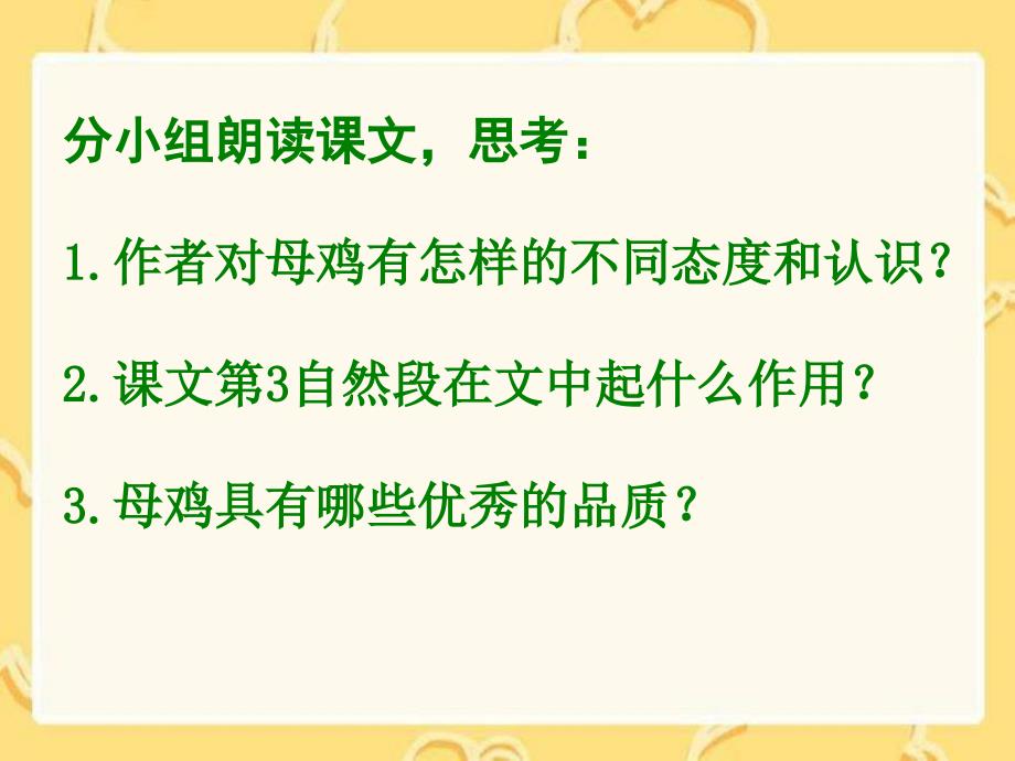 湘教版四年级上册《母鸡》ppt课件1_第2页