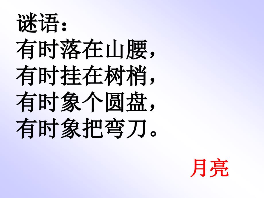 （沪教版）一年级语文上册课件 小小的船 6_第3页