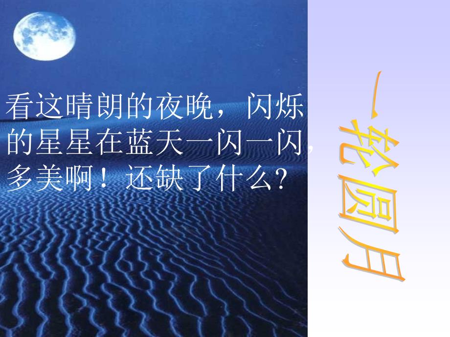 （沪教版）一年级语文上册课件 小小的船 6_第4页