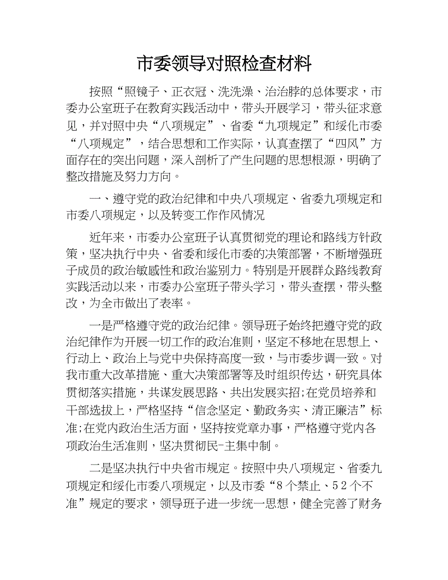 市委领导对照检查材料.doc_第1页