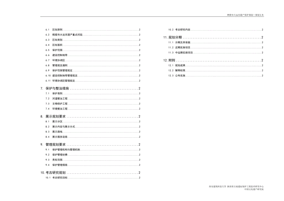 《鹤壁市大运河遗产保护规划(2011～2030)》_第2页