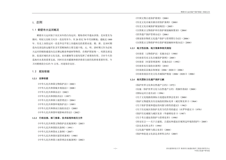 《鹤壁市大运河遗产保护规划(2011～2030)》_第4页