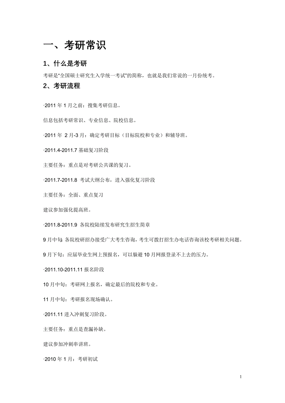 一、考研常识_第1页