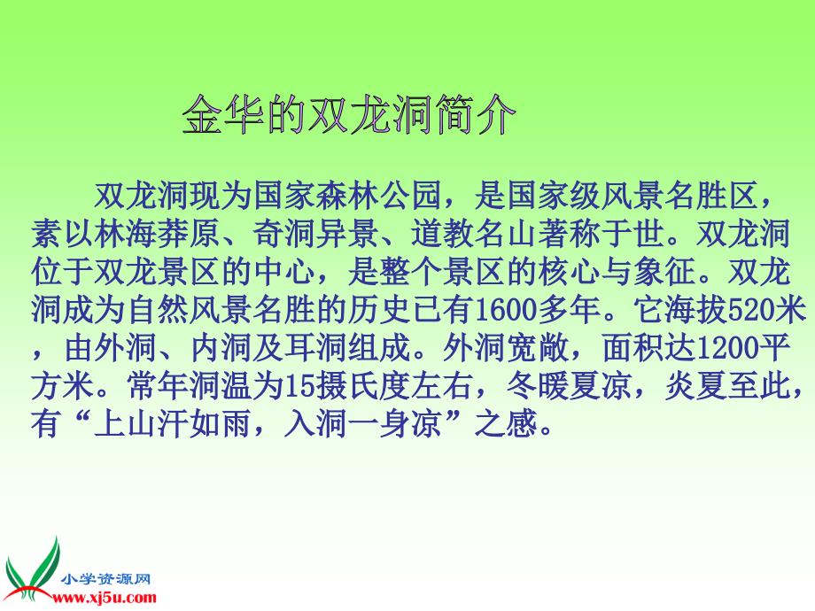（北京版）五年级语文上册课件 记金华的双龙洞 2_第4页
