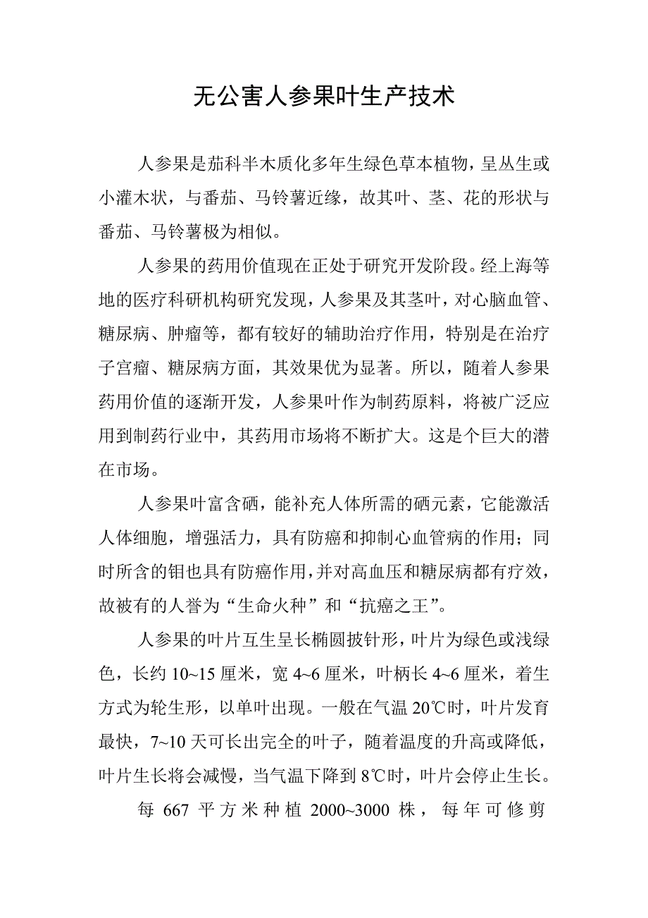 无公害人参果叶生产技术_第1页