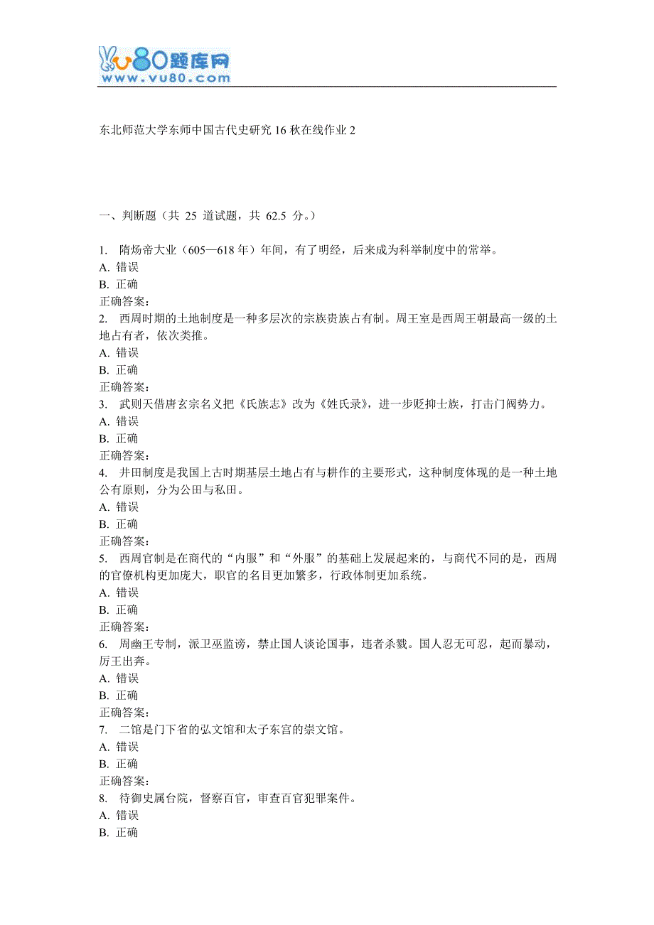 东师《中国古代史研究16秋在线作业2_第1页