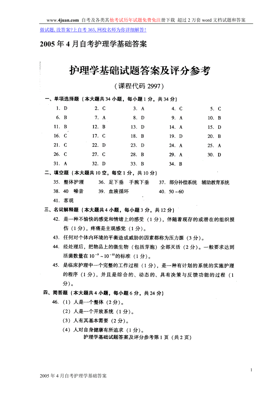 2005年4月自考护理学基础答案_第1页