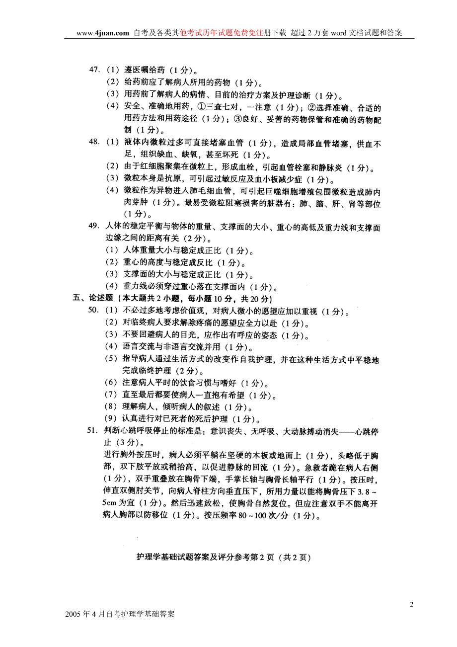 2005年4月自考护理学基础答案_第2页