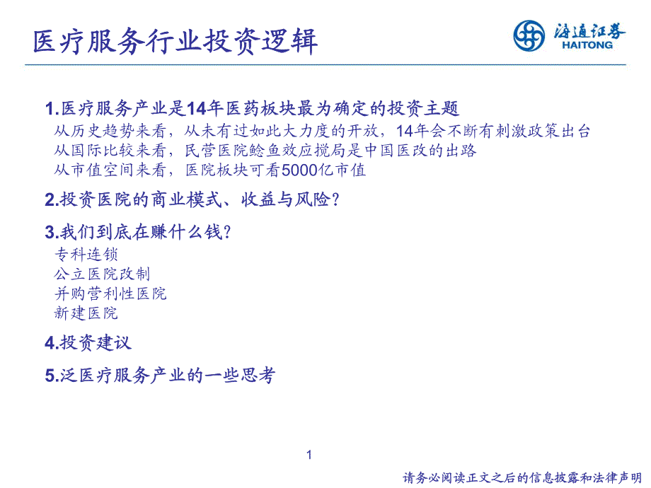 医药春季策略之医疗服务大发展时代来临医疗服务投资机探讨医药余文心_第2页