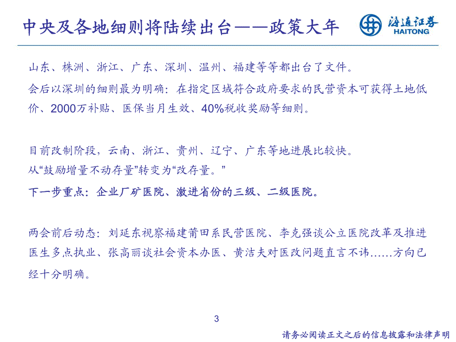 医药春季策略之医疗服务大发展时代来临医疗服务投资机探讨医药余文心_第4页