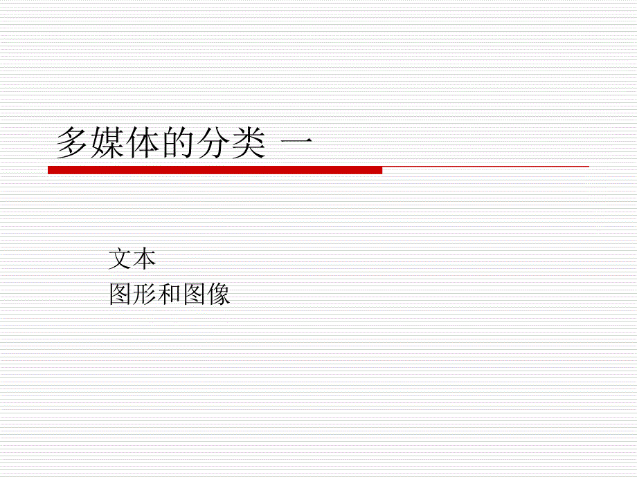 多媒体的分类_第1页