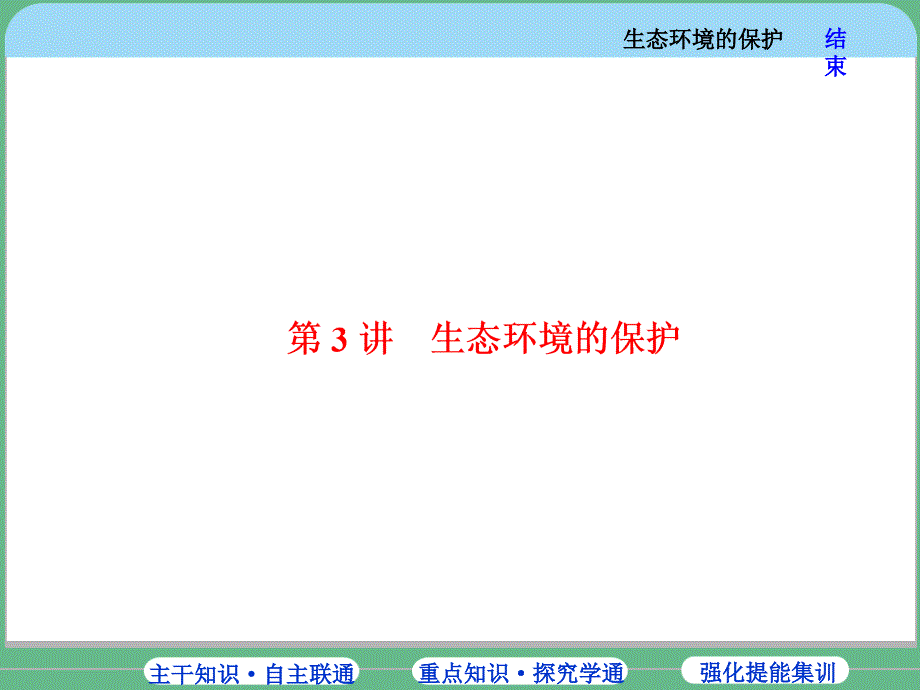 2018高中一轮复习：必修3 第4单元 第3讲 生态环境的保护_第1页