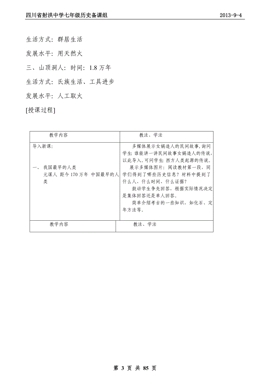 四川省射洪中学七年级历史上册教案(人教版)_第3页