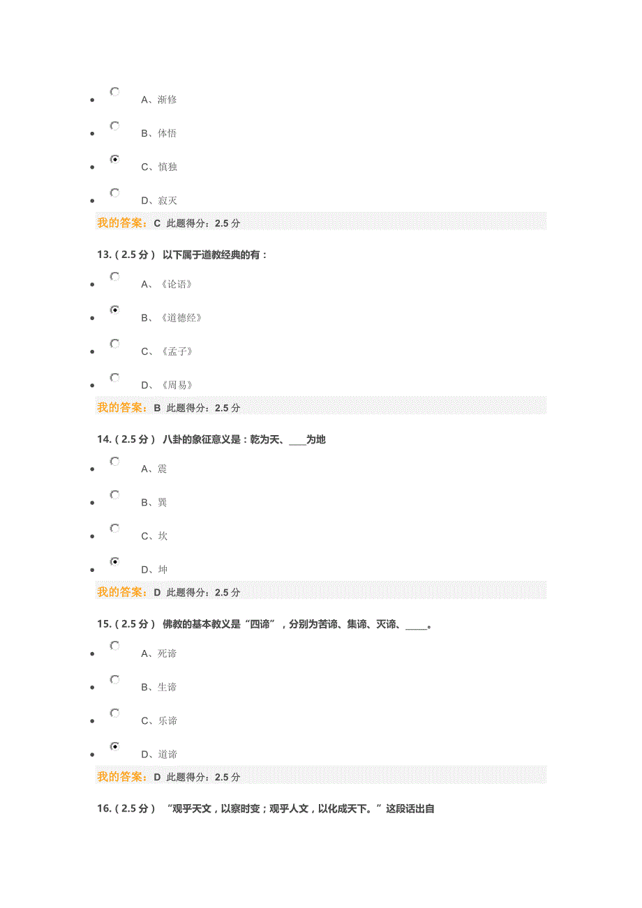 2014年中国石油大学 中国传统文化第一阶段在线作业_第4页