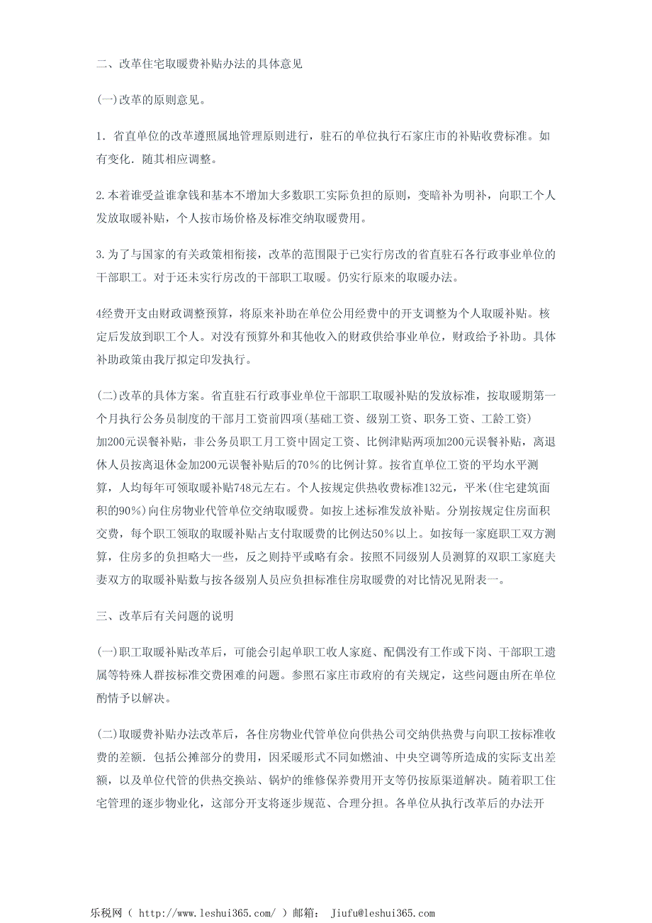 河北省财政厅关于改革省直驻石行政事业单位职工住宅取暖费补贴办_第3页