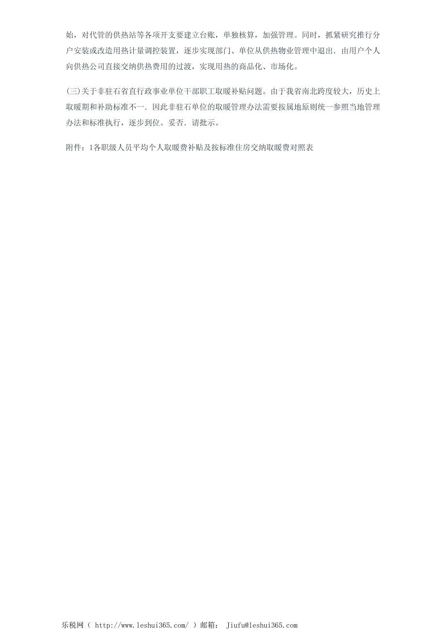 河北省财政厅关于改革省直驻石行政事业单位职工住宅取暖费补贴办_第4页