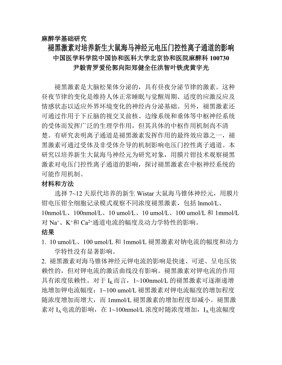 高效褪黑激素对培养新生大鼠海马神经元电压门控性离子通道_第1页