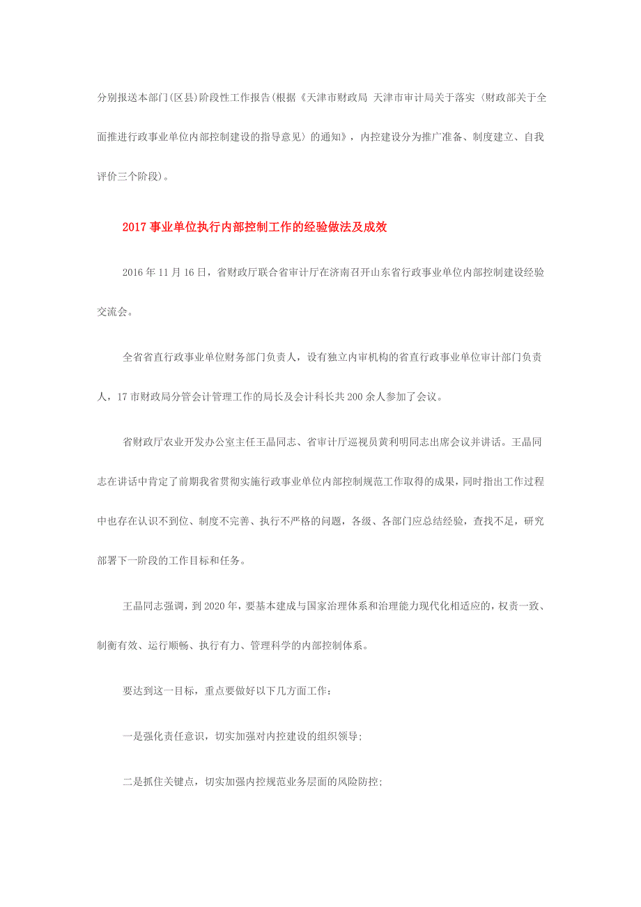 事业单位执行内部控制工作的经验做法及成效范文三份_第2页