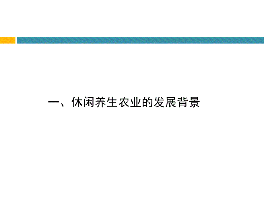 休闲养生农业——可持续的农业发展方向_第3页