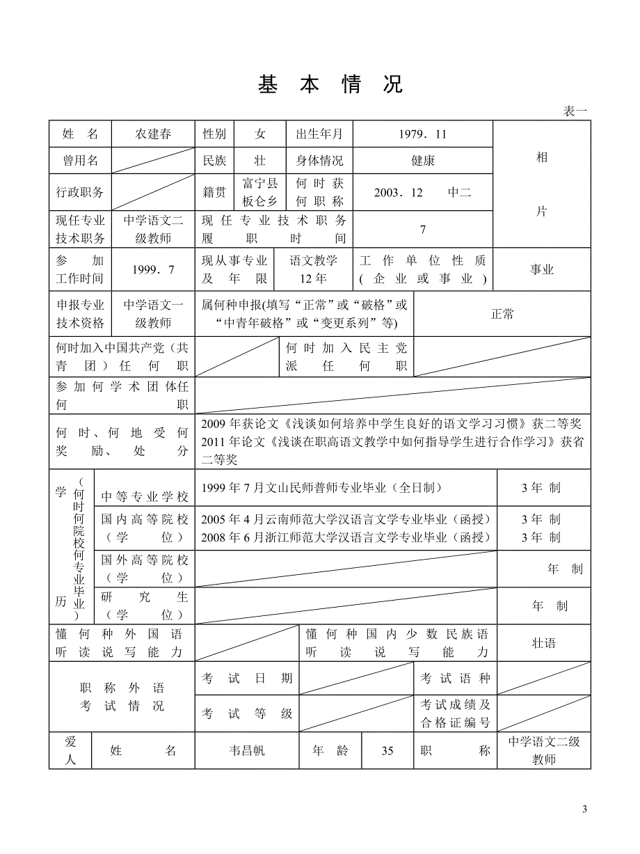 专业技术职务任职资格推荐评审表-1_第3页