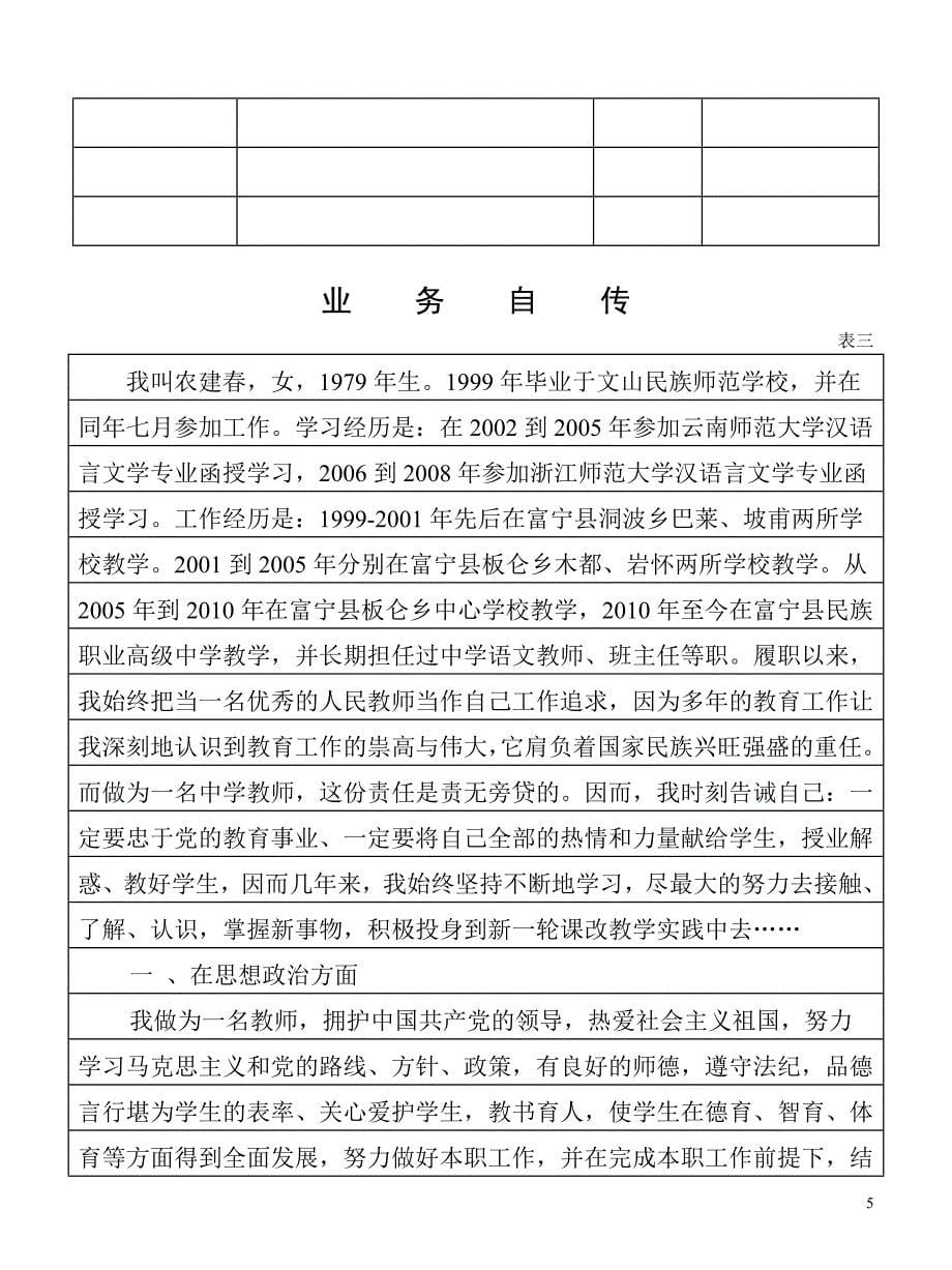 专业技术职务任职资格推荐评审表-1_第5页