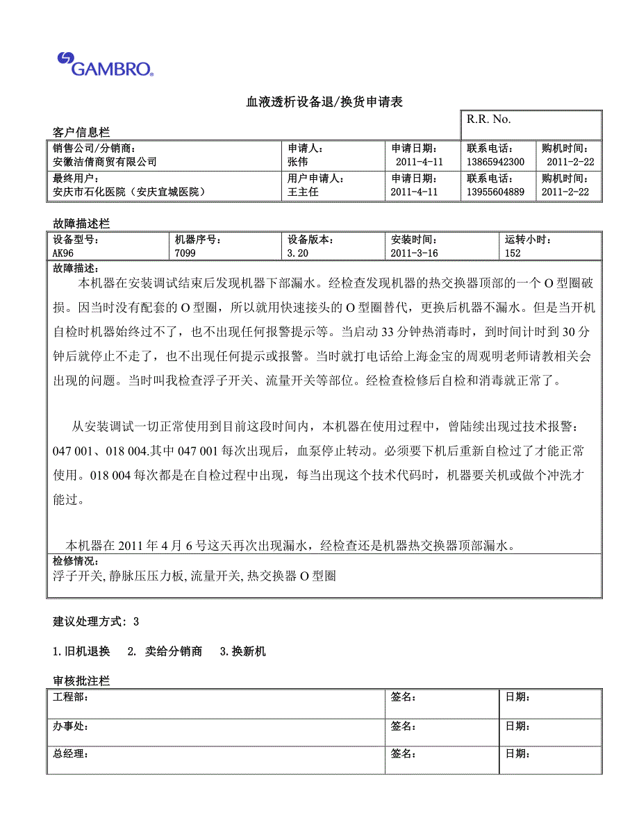 机器退换货申请表_第1页