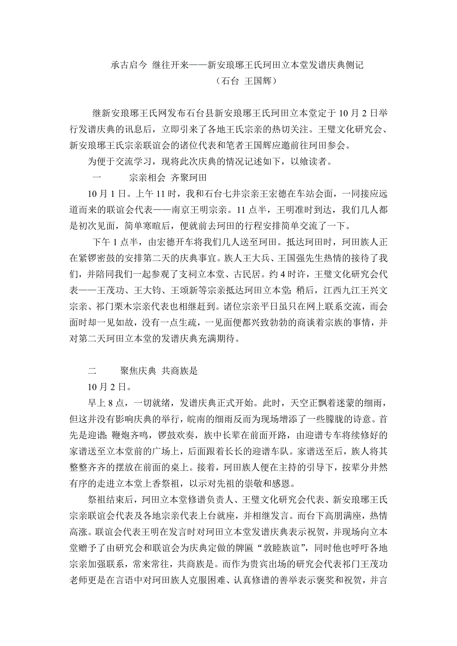 承古启今 继往开来——新安琅琊王氏珂田立本堂发谱庆典侧记_第1页