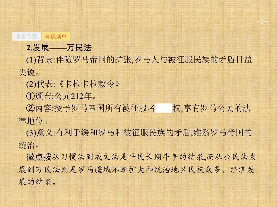 2018版高考历史（岳麓版）一轮复习课件：第二单元　古代希腊、罗马和近代西方的政治制度 6_第5页