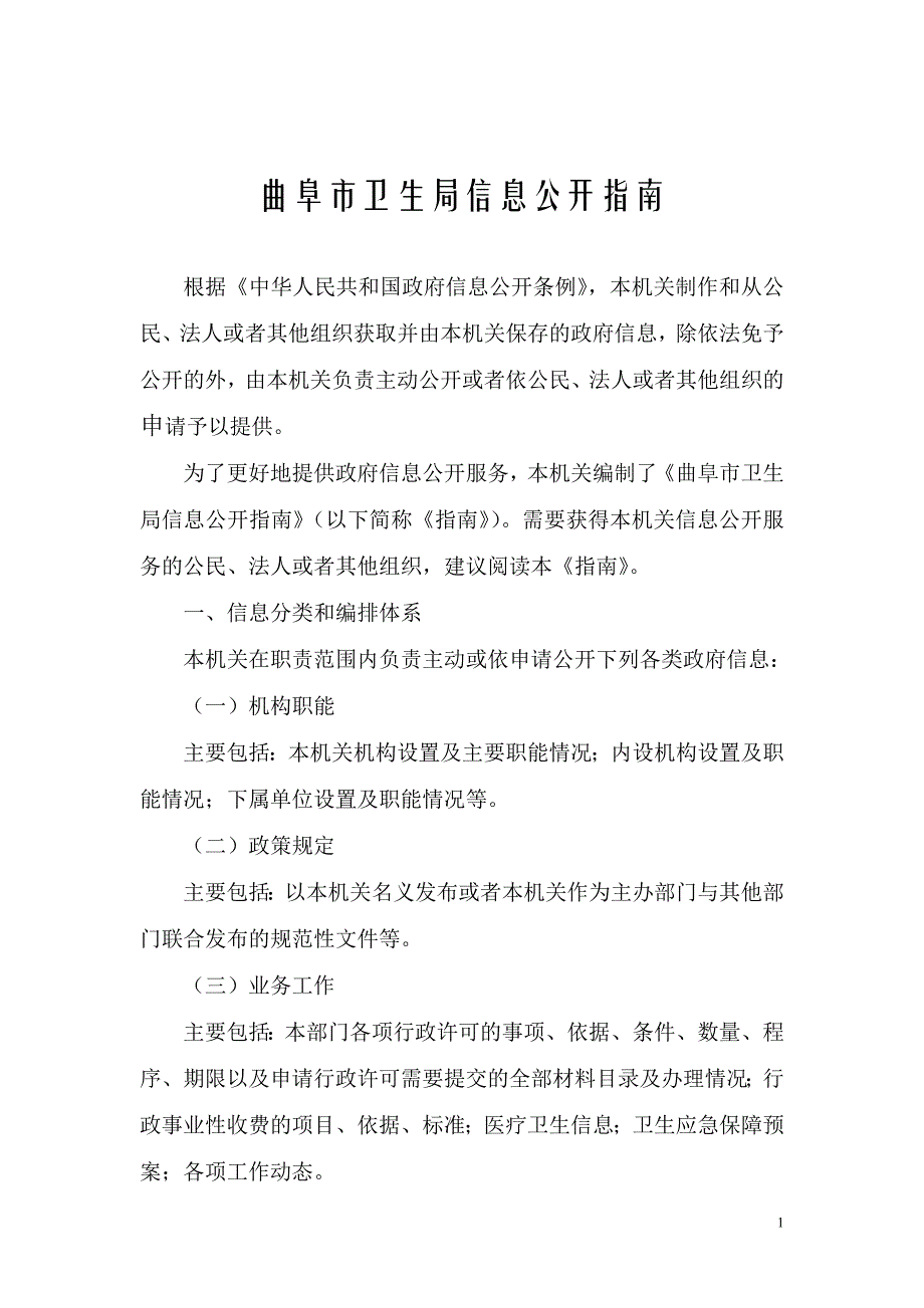 曲阜市卫生局信息公开指南_第1页