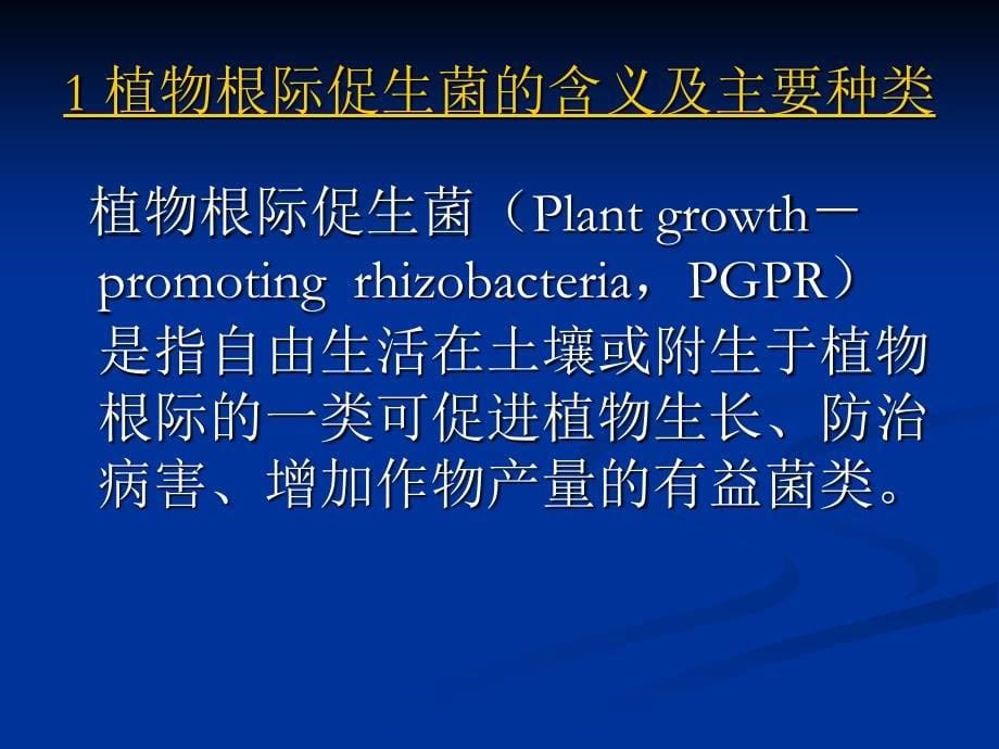 微生物肥料——pgpr 姜玮0801024204_第5页