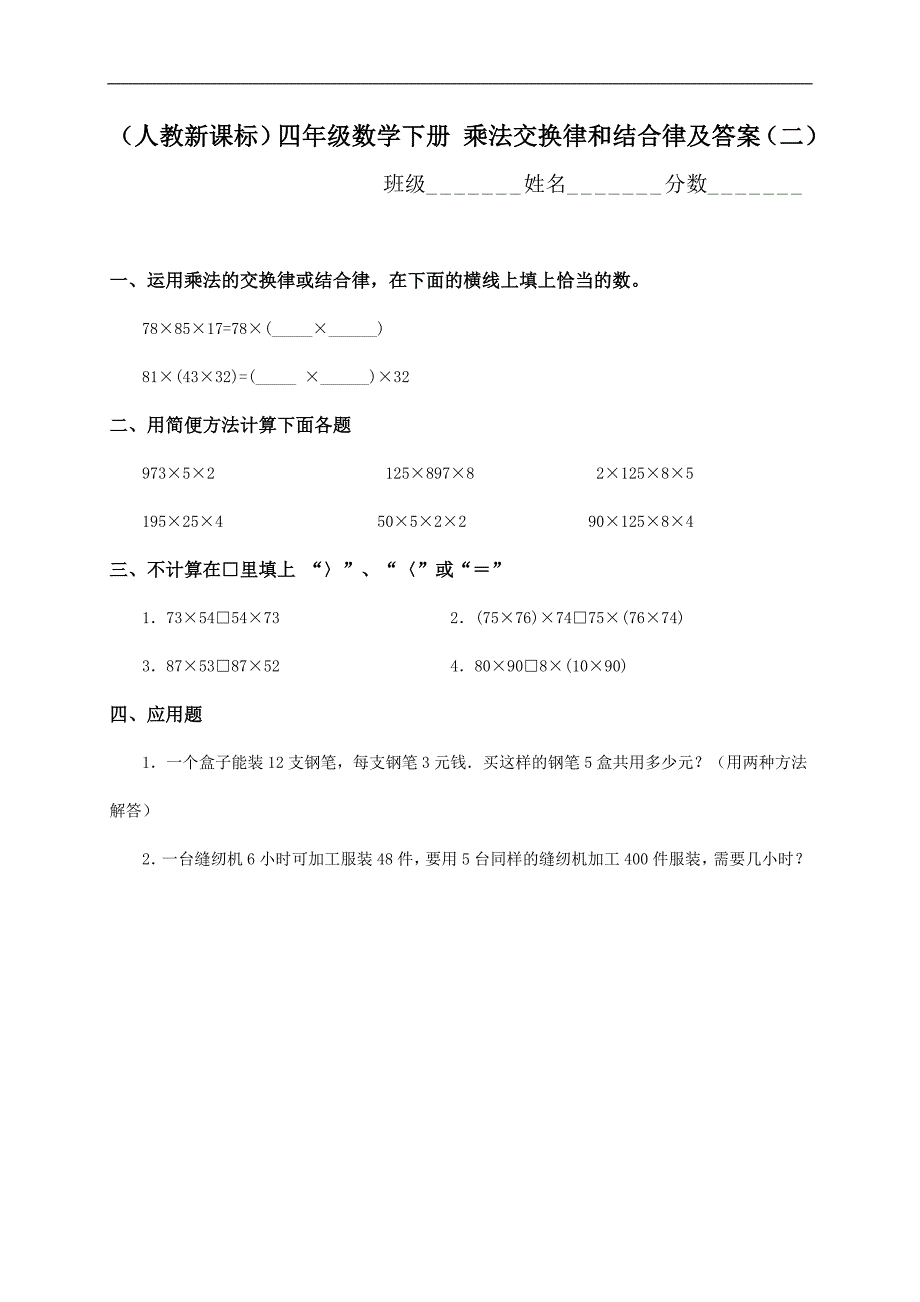 （人教新课标）四年级数学下册 乘法交换律和结合律及答案（二）_第1页