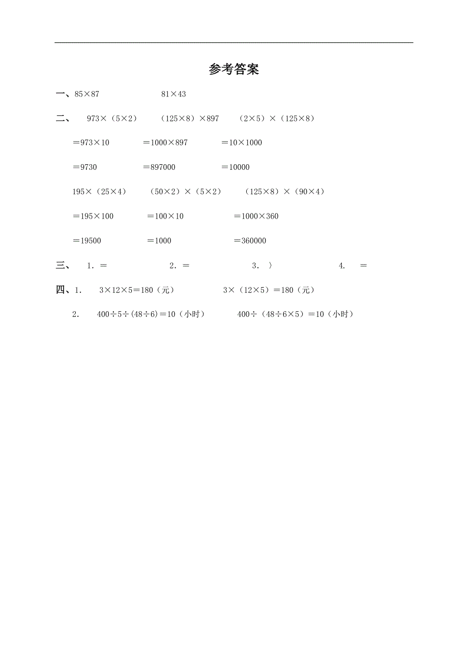 （人教新课标）四年级数学下册 乘法交换律和结合律及答案（二）_第2页