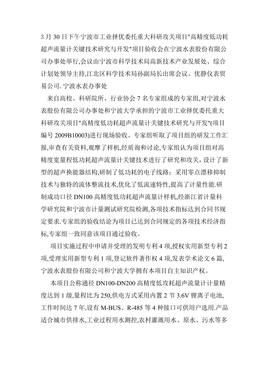 宁波市工业择优委托重大科研攻关项目宁波水表办事处_第1页