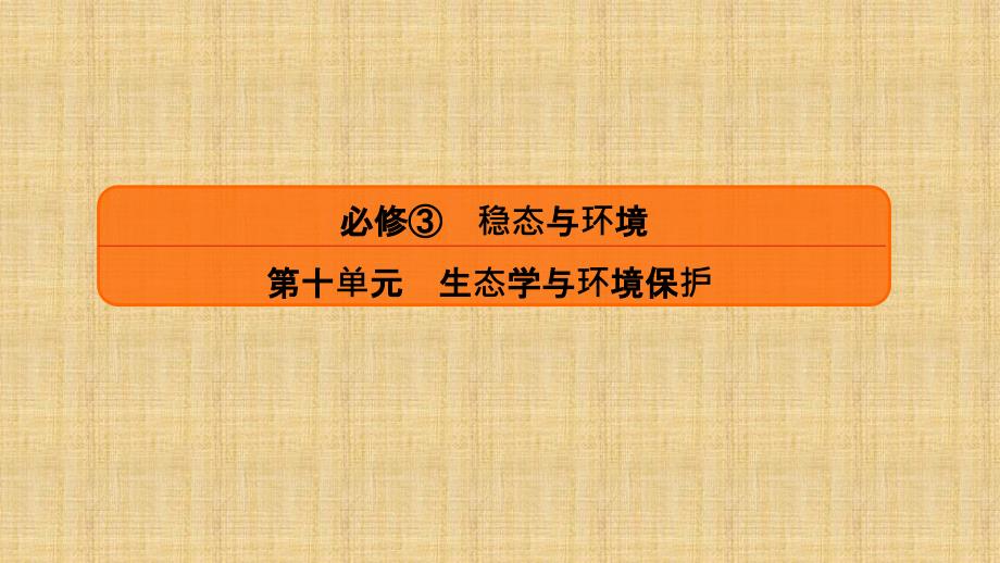 2018版高考生物大一轮复习配套课件：第十单元 生态学与环境保护10-3_第1页