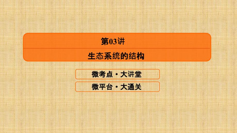 2018版高考生物大一轮复习配套课件：第十单元 生态学与环境保护10-3_第2页