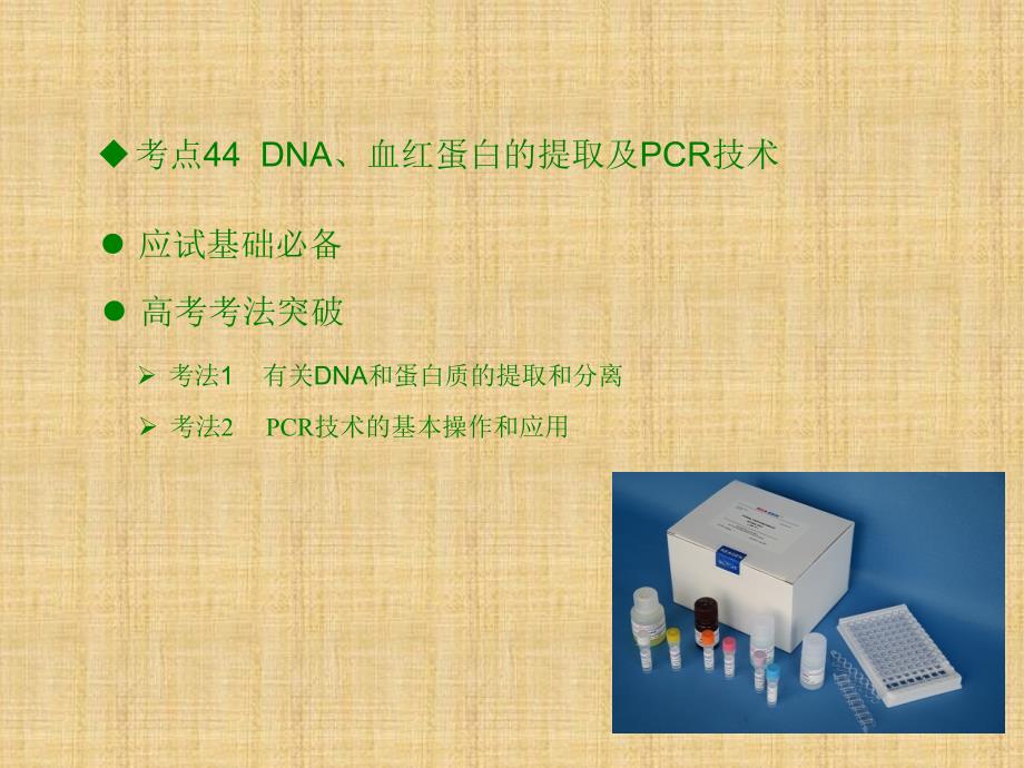 【全国版】2018版高考生物一轮突破课件：第17章-生物技术在其他方面的应用_第2页