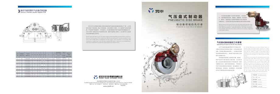 气压盘式制动器宣传册——武汉元丰_第1页