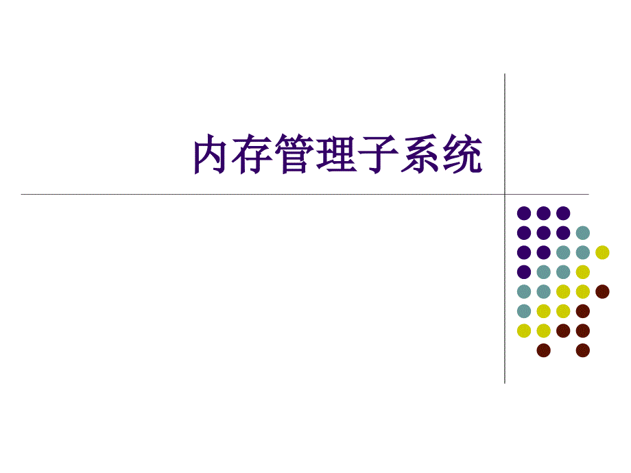 内存管理子系统_第1页