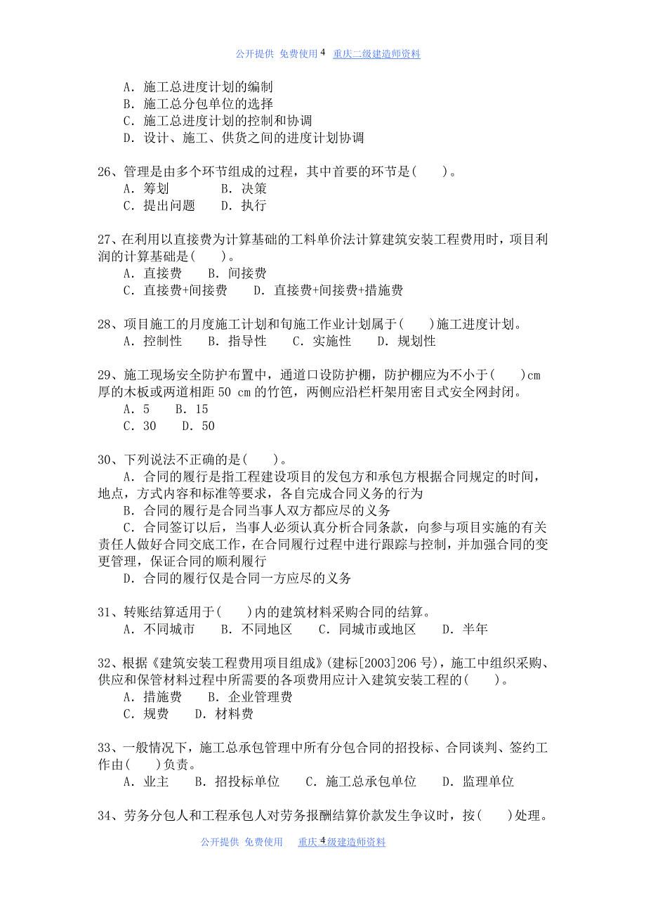 二建试题与答案详解-建设工程施工管理模拟117_第4页