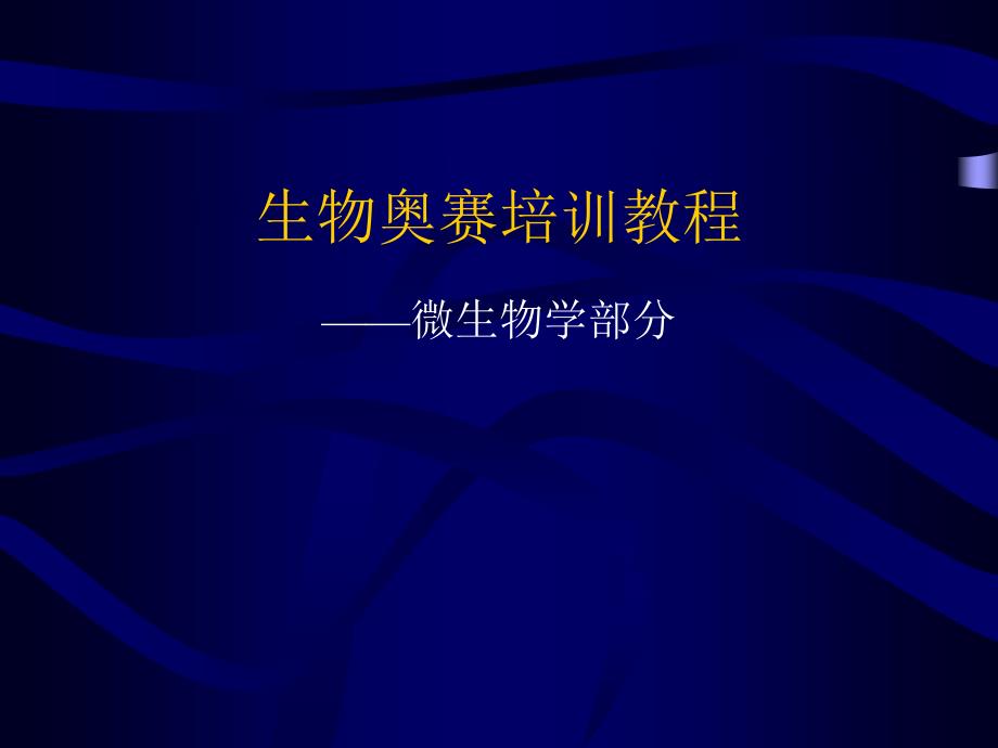 生物奥赛培训教程--微生物学部分_第1页