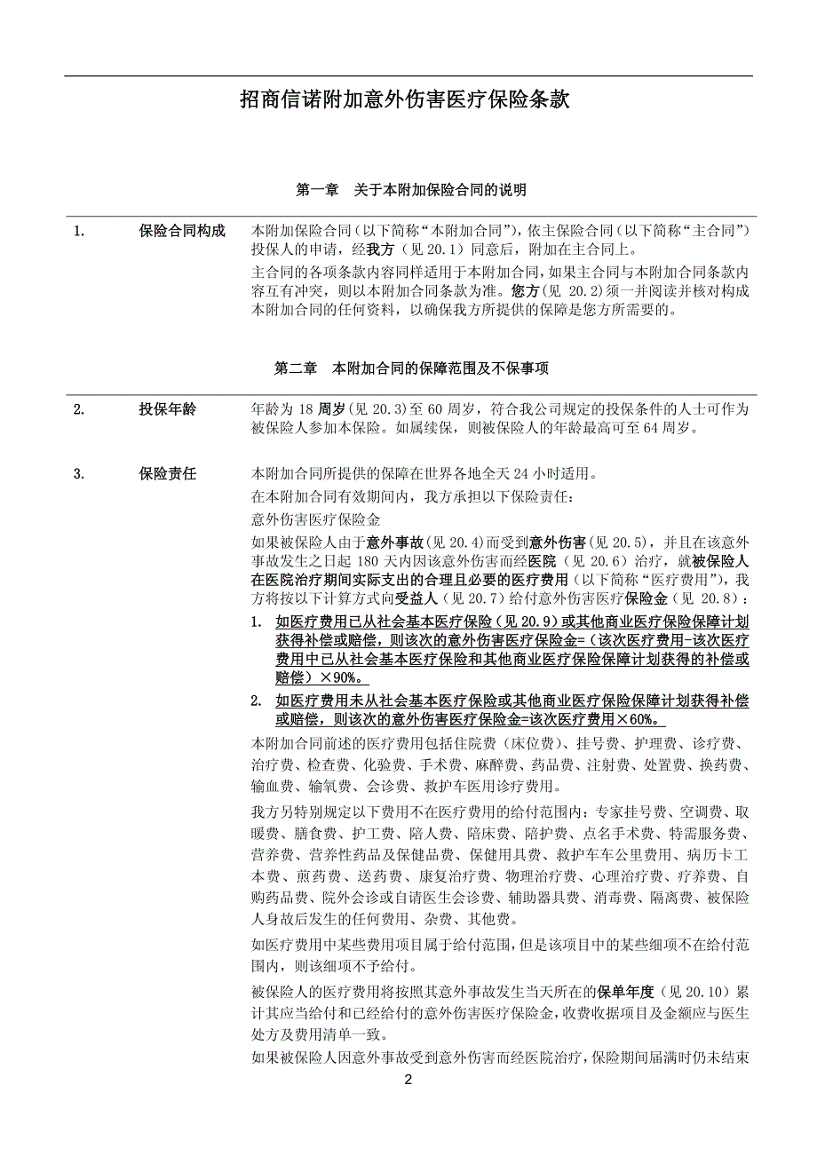 招商信诺附加意外伤害医疗保险条款阅读指引_第2页