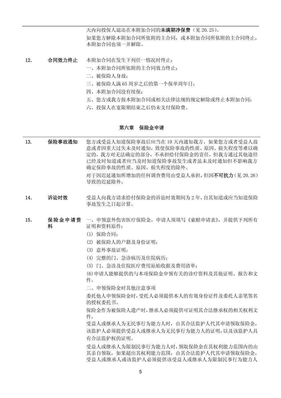 招商信诺附加意外伤害医疗保险条款阅读指引_第5页