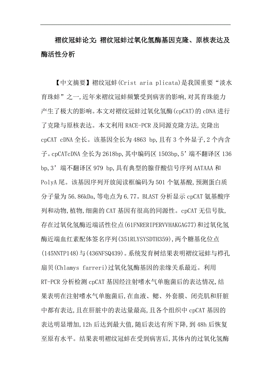 褶纹冠蚌论文：褶纹冠蚌过氧化氢酶基因克隆、原核表达及酶活性分析_第1页