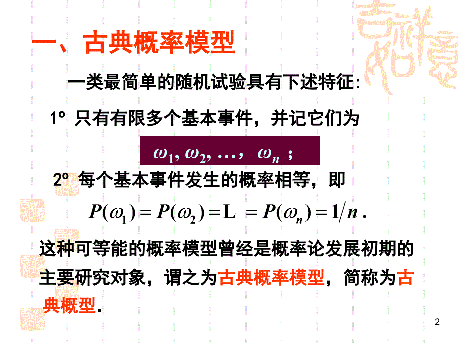 古典概率模型和几何概率模型_第2页